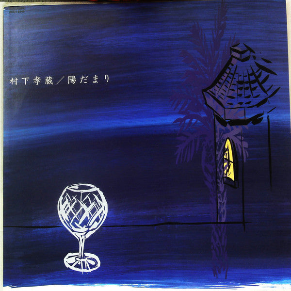 村下孝蔵* – 陽だまり